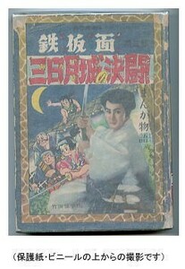 「鉄仮面　三日月城の決闘　まんが物語」　竹田慎平　きんらん社　岩杉英二主演の同名松竹映画のコミカライズ　貸本漫画