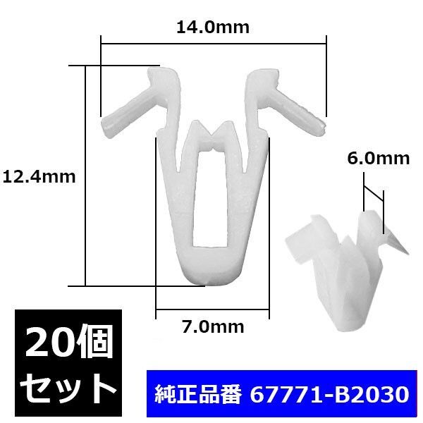 バックドアトリムボードクリップ ピラーカバー ガーニッシュ 純正互換品 67771-58010 トヨタ レクサス 20個セット
