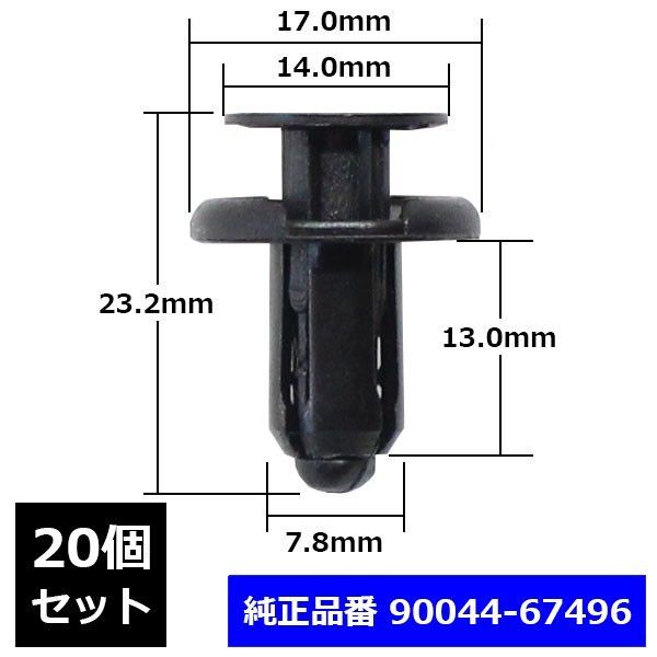 プッシュリベット バンパークリップ グリル フロントバンパー 純正互換品 90044-67496 トヨタ ダイハツ 20個セット