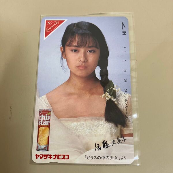 後藤久美子 テレホンカード 新品未使用