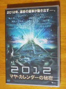 新品DVD★2012マヤ・カレンダーの秘密◆滅亡説の元となったマヤカレンダーに隠された驚異の秘密を解き明かすミステリアスドキュメンタリー