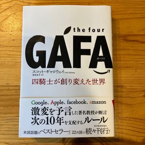 the four GAFA(ガーファ) 四騎士が創り変えた世界 スコット・ギャロウェイ/著 渡会圭子/訳