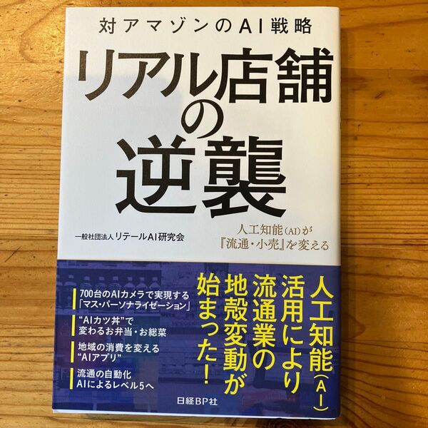 リアル店舗の逆襲 対アマゾンのAI戦略 人工知能〈AI〉が『流通・小売』を変える リテールAI研究会/著
