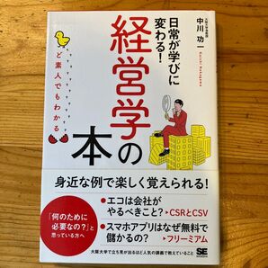 日常が学びに変わる!経営学の本 ど素人でもわかる 中川功一/著