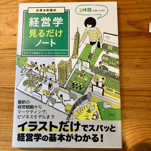 大学4年間の経営学見るだけノート 平野敦士カール/監修