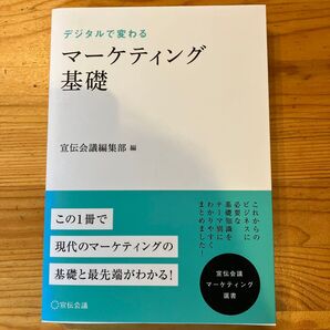 デジタルで変わるマーケティング基礎 (宣伝会議マーケティング選書) 宣伝会議編集部/編 野口恭平/監修