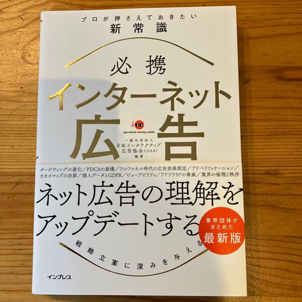必携インターネット広告 プロが押さえておきたい新常識 日本インタラクティブ広告協会/編著