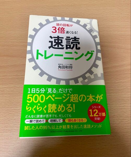頭の回転が3倍速くなる!速読トレーニング 角田和将/著