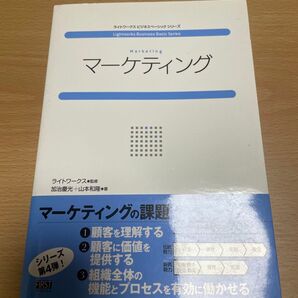 マーケティング (ライトワークスビジネスベーシックシリーズ) 加治慶光/著 山本和隆/著 ライトワークス/監修