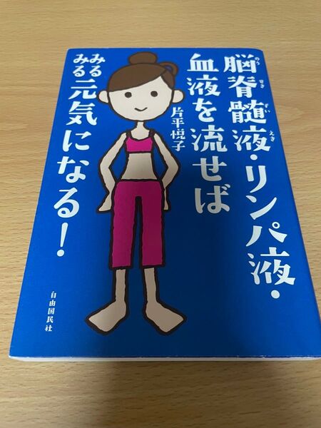 脳脊髄液・リンパ液・血液を流せばみるみる元気になる! 片平悦子/著