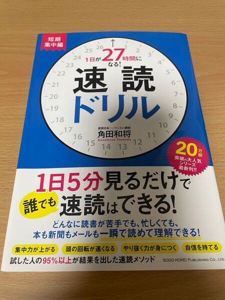 1日が27時間になる!速読ドリル 短期集中編 角田和将/著