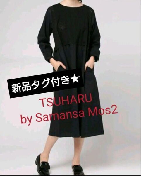 新作タグ付き TSUHARU by Samansa Mos2 レース切替ワンピース