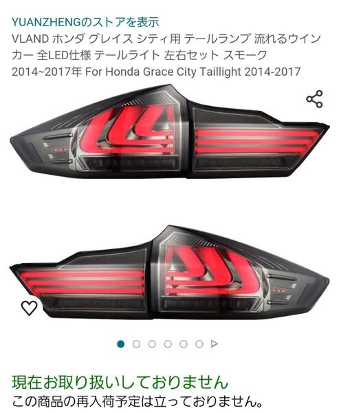 【未使用☆新品】HONDA グレイス用 流れるテールランプ
