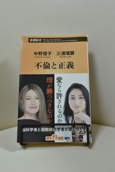 【帯付き】【値下げ】中野信子・三浦瑠麗/ 不倫と正義
