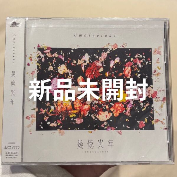 通常盤 Omoinotake CD/幾億光年 24/2/28発売 【オリコン加盟店】
