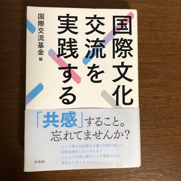 国際文化交流を実践する / 国際交流基金編