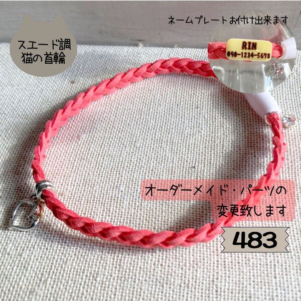 ハンドメイド◇猫の首輪483スエード調紐三つ編み◇セーフティクリップ付き◇ネームプレートお付け出来ます♪