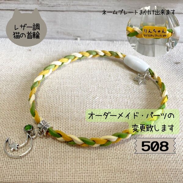 ハンドメイド◇猫の首輪508レザー調紐三つ編み◇セーフティクリップ付き◇ネームプレートお付け出来ます♪