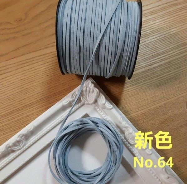 スエード調紐 No.64/くすみブルー 5m