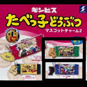 2点セット たべっ子水族館6P ベジタブル6P ギンビス たべっ子どうぶつ マスコットチャーム2 たべっこどうぶつ
