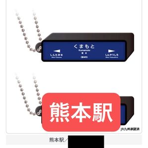 熊本駅 JR新幹線 駅標ロゴライトチャーム 熊本県