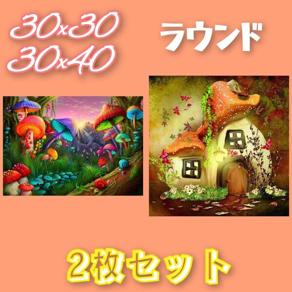 ダイヤモンドアート 2枚セット きのこ インテリア ビーズアート ラウンド