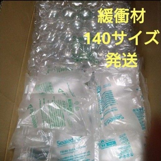 エアクッション 緩衝材 140サイズ満杯