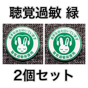 聴覚過敏 緑 缶バッジ 2個セット