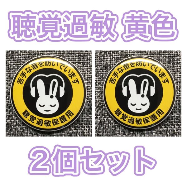 聴覚過敏 黄色 2個セット 缶バッジ