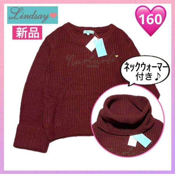 新品 Lindsay リンジィ ウール ニット セーター ネックウォーマー 女の子 160 赤 ロゴ刺繍 ハート 可愛い 暖か