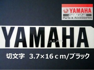 ヤマハ正規品 カッティングステッカー[YAMAHA]16cm黒/TENERE700.YZF-R1M.XSR700.MT07,トリシティ155.SR400.TMAX.YB1.SCR950　-