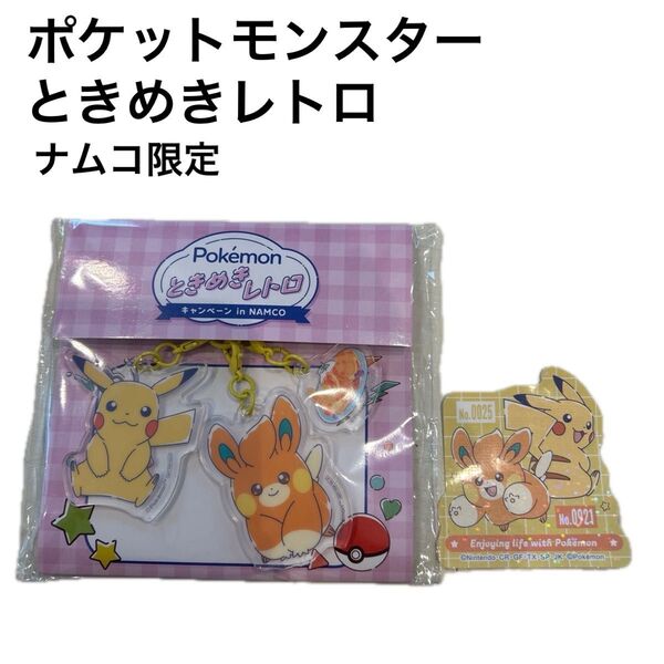 ポケットモンスター ときめきレトロ ナムコ NAMCO アクリルキーホルダー ピカチュウ パモ