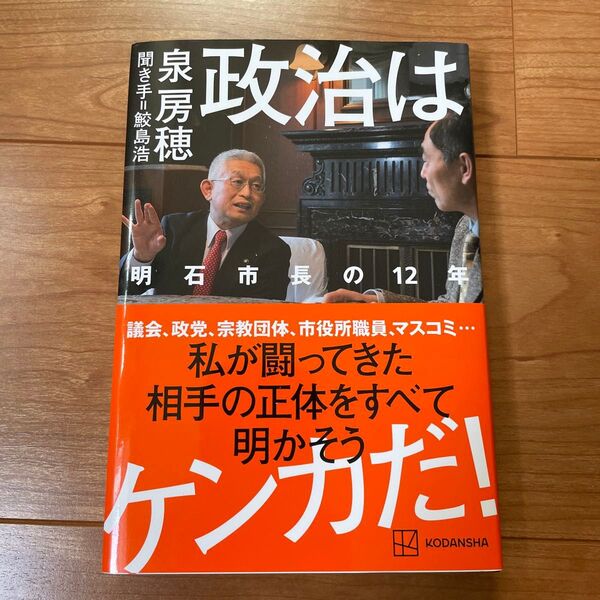政治はケンカだ! 明石市長の12年 泉房穂/著 鮫島浩/聞き手