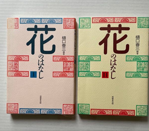 花のはなし I、II 2冊セット 樋口春三 技報堂出版