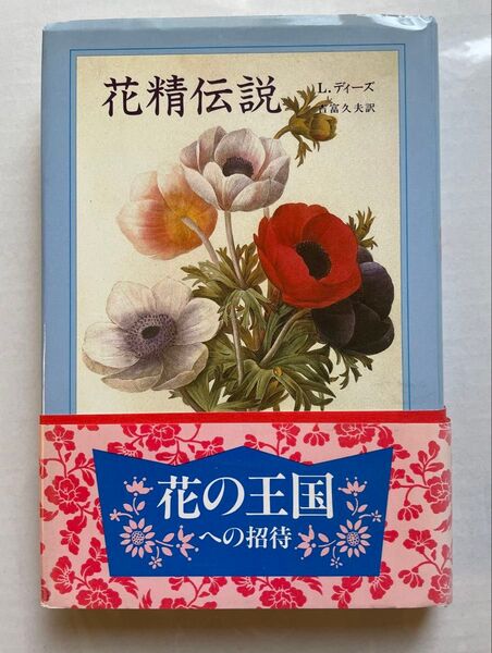 花精伝説 L.ディーズ 吉富久夫訳 八坂書房