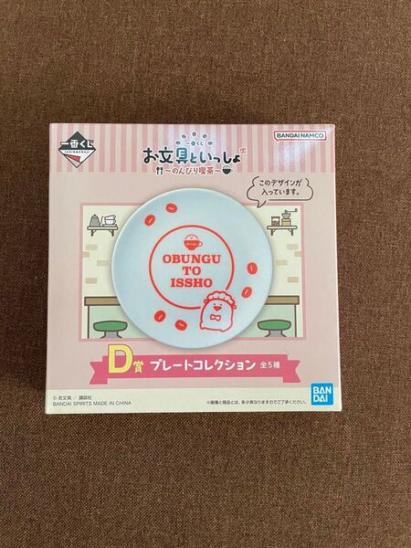 お文具といっしょ 〜のんびり喫茶〜 1番くじD賞 プレートコレクション