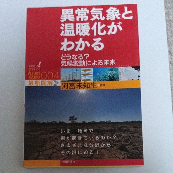 異常気象と温暖化がわかる どうなる?気候変動による未来 河宮未知生/監修