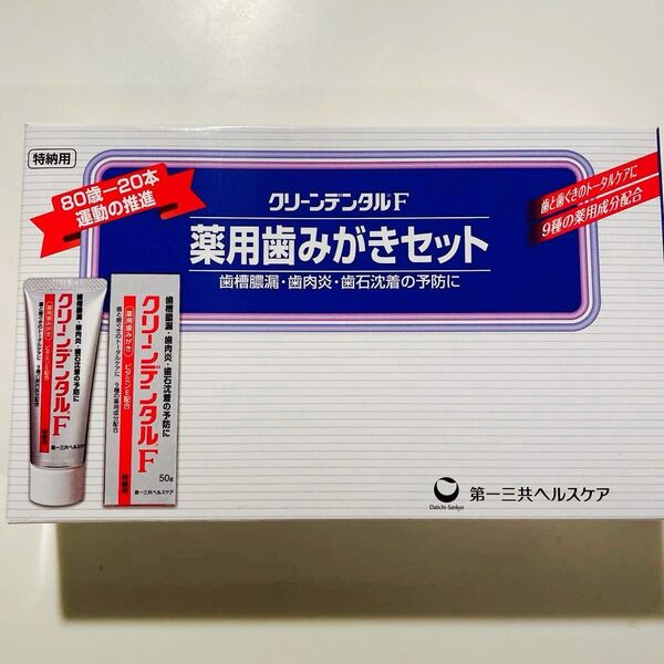 クリーンデンタルF 薬用歯みがきセット