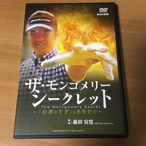 ゴルフDVD 森田安寛　ザ・モンゴメリーシークレット　DVD4枚組