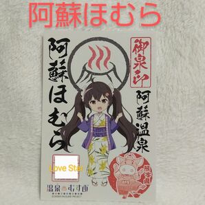 温泉むすめ 熊本 阿蘇ほむら 御泉印 阿蘇温泉 温むす ももこ 高橋麻里 公式グッズ 新品 内牧温泉 大観荘