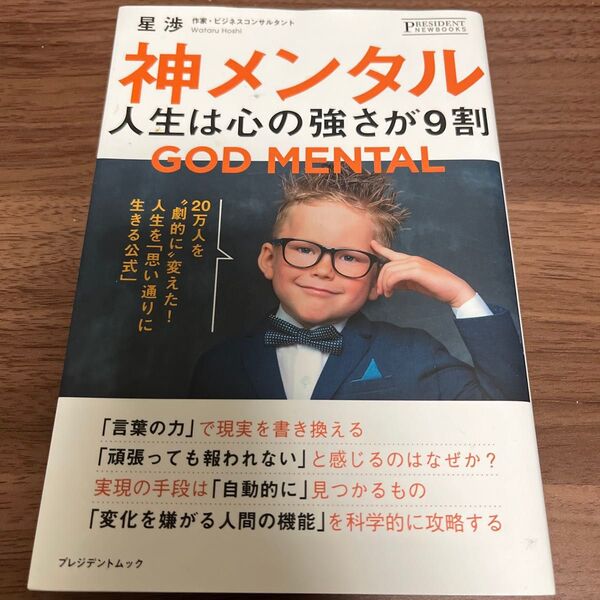 神メンタル 人生は心の強さが9割 プレジデントムック PRESIDENT NEWBOOKS/星渉 (著者)