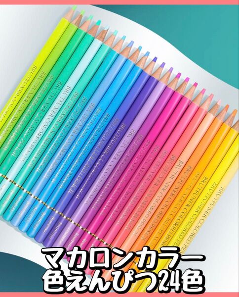 マカロン 色鉛筆 24色 くすみ パステルカラー 油性 絵描き イラスト 重ね塗り