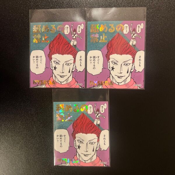 HUNTER×HUNTER アテンションステッカー コレクション ヒソカ 3枚