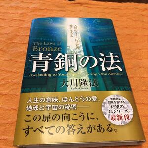 青銅の法　大川隆法　幸福の科学