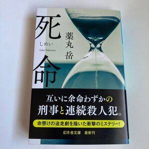 死命 薬丸岳 文庫版
