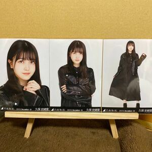 乃木坂46 2019.December-Ⅳ レザージャケット 生写真 久保史緒里 3種コンプ