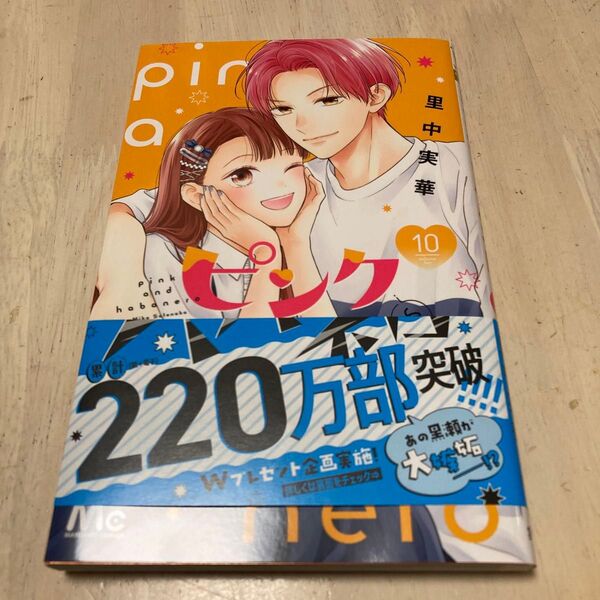 ピンクとハバネロ 10 (応募はがきなし)