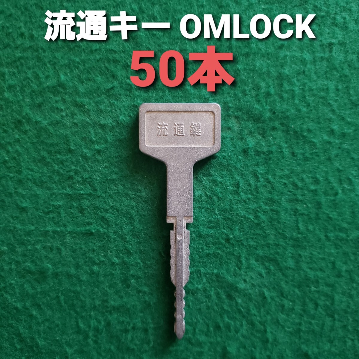 Yahoo!オークション -「オムロック流通キー」(パチンコ Yahoo!オークション -「オムロック流通キー」(パチンコ