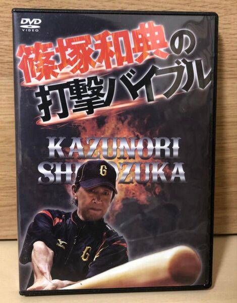 篠塚和典の打撃バイブル DVD