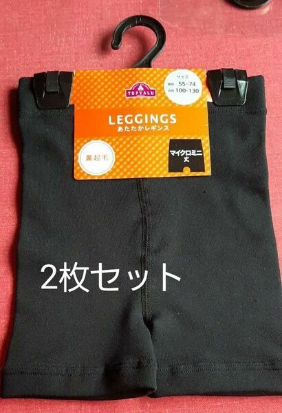 あったかレギンス*100~130*マイクロミニ丈*2枚セット